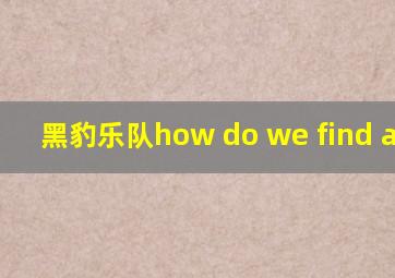 黑豹乐队how do we find a way